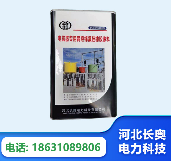 聊城电抗器专用高绝缘氟硅橡胶涂料